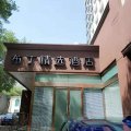 布丁精选酒店(北京国贸建国门店)