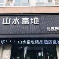 洛阳山水富地巨幕精品酒店(科大附中高新店)