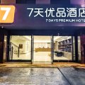 7天优品酒店(成都大熊猫基地三河场地铁站店)