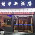 雅梵蒂斯酒店(郑州升达经贸管理学院店)