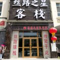 丝路之星客栈(达坂城西大寺店)