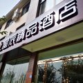 崇州星辰精品酒店(水利学院店)