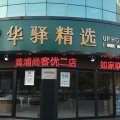 如家华驿精选酒店(灌南新天地商业广场店)