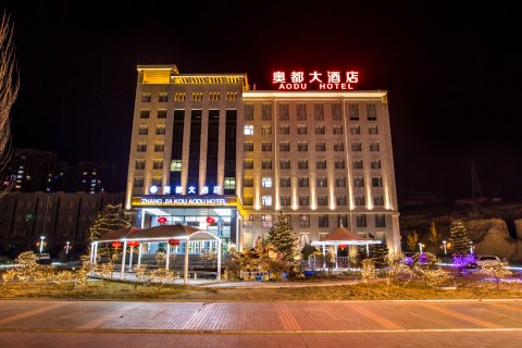 张家口奥都大酒店