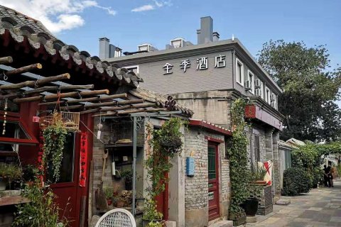 全季酒店(北京前门四合院店)