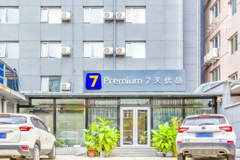 7天优品酒店(北京中关村人民大学苏州街地铁站店)