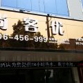 尚客优连锁酒店(宁波北仑新大路店)