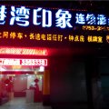 港湾印象连锁酒店(兴宁民生店)