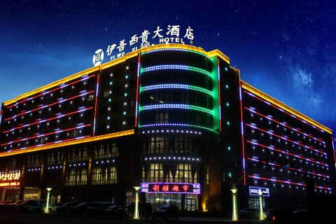 伊吾西贵大酒店