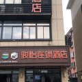 骏怡连锁酒店(嘉兴梅嘉路店)