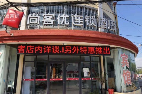 尚客优酒店(东海白塔埠机场店)