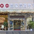 南平壹家壹商务酒店