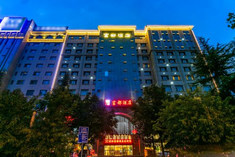 富都酒店(西安曲江大雁塔会展中心店)