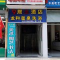 洛阳9熙温泉酒店(龙门高铁站河科大新区医院店)