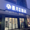 喜月轻奢酒店(湖南商学院涧塘地铁站店)