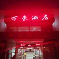 哈密万豪酒店