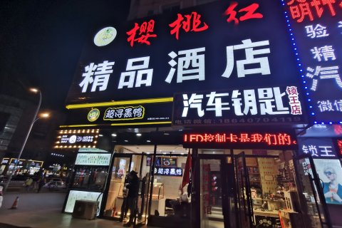 沈阳樱桃红精品酒店