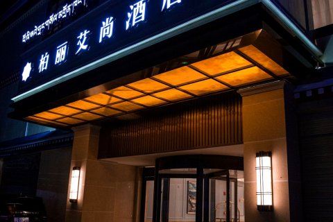 柏丽艾尚酒店(拉萨布达拉宫店)