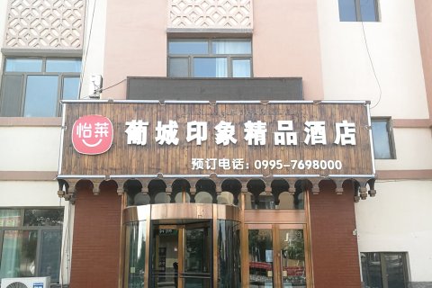 吐鲁番葡城印象商务酒店