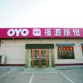 OYO天津福源旅馆