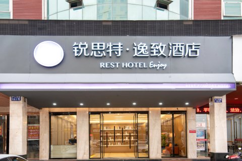 锐思特逸致酒店(瑞安塘下中心西路店)