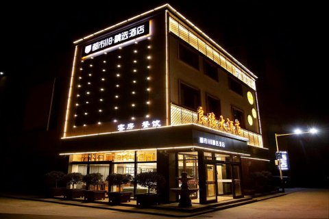 都市118精选(平度豪德商贸城店)