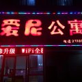 荆门爱尼公寓酒店(中天街店)