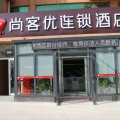 尚客优酒店(邹城中心镇政府店)