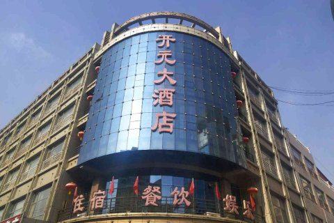 涿鹿县开元大酒店图片