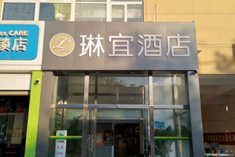 【琳宜酒店(北京環球影城店)預訂價格】房價_電話_地址_北京-去哪兒