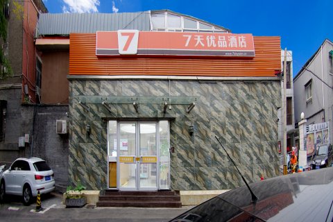 7天优品酒店(北京西单灵境胡同地铁站店)