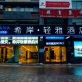 希岸轻雅酒店(南昌双港地铁站财大店)