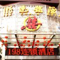 198连锁酒店(广州金沙洲分店)