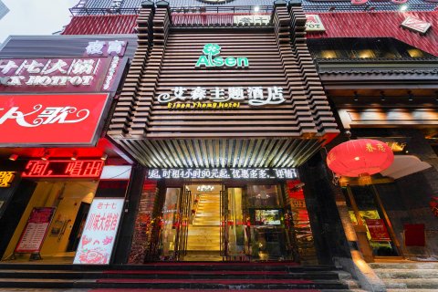 艾森主题酒店(上海长寿路地铁站店)(原胶州路店)