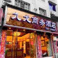 乐山九龙商务酒店