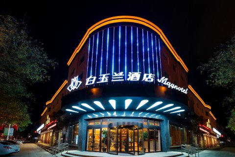 白玉兰酒店(香河家具城店)