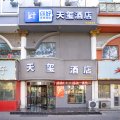 天玺酒店(偃师火车站广场店)