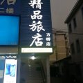 宁波99精品旅店