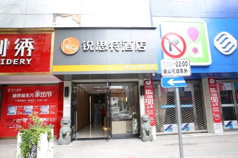 锐思特酒店(乐清虹桥汽车站店)