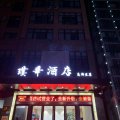 洛阳璞华酒店(高新区万达广场店)