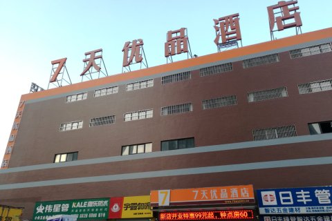 7天优品酒店(合肥京商商贸城陶冲湖东地铁站店)