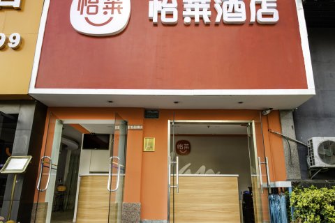 怡莱酒店(厦门火车站文灶店)