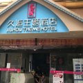 久逅主题酒店(象山丹城步行街店)