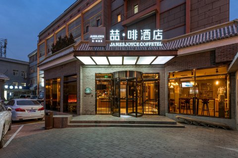 喆啡酒店(北京南锣鼓巷鼓楼大街地铁站店)