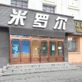 米罗尔宾馆(宝清幸福路店)