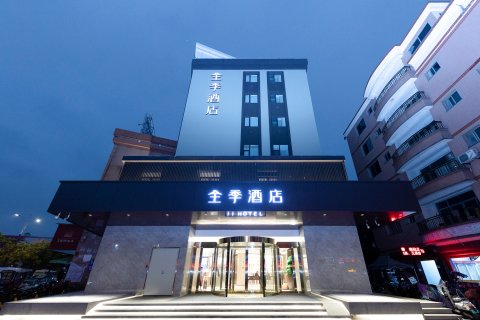 全季酒店(福鼎汽车南站店)