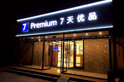 7天优品Premium(北京首都机场店)