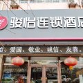 骏怡连锁酒店(乐亭富强街店)