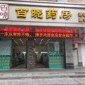 温度源酒店(温州鹿城路广化桥店)