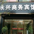 永兴商务宾馆(铜仁谢桥店)